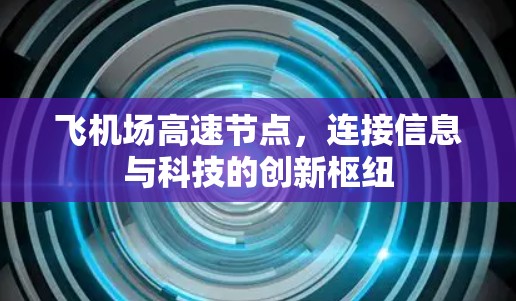 飞机场高速节点，连接信息与科技的创新枢纽