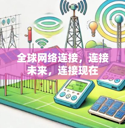 <strong>全球网络</strong>连接,连接未来,连接现在