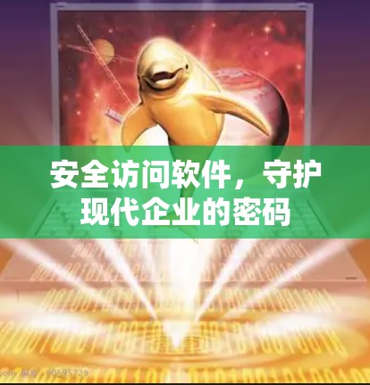 安全访问软件，守护现代企业的密码