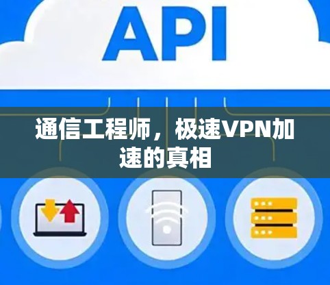 通信工程师，极速VPN加速的真相
