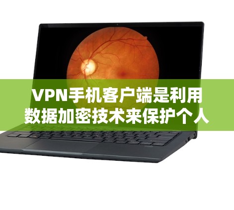 VPN手机客户端是利用数据加密技术来保护个人或组织数据的一种方式。以下是一些关于如何设置、使用和安全考虑VPN手机客户端的详细信息