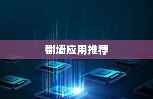 翻墙应用推荐