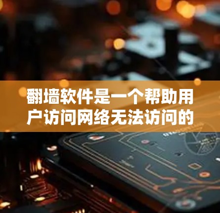 翻墙软件是一个帮助用户访问网络无法访问的服务器的工具。以下是一些推荐的翻墙软件，供你参考