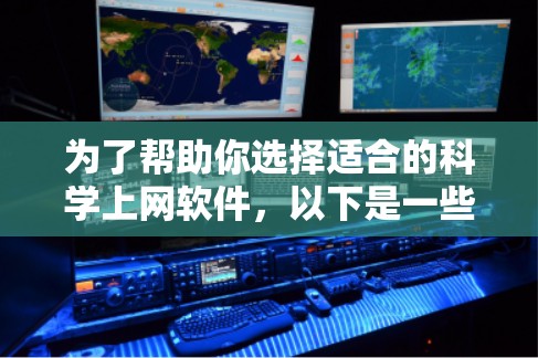 为了帮助你选择适合的科学上网软件,以下是一些详细的建议,帮助你决定最适合你的需求