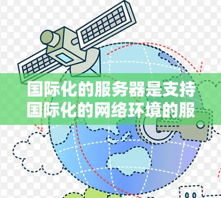 国际化的服务器是支持国际化的网络环境的服务器,其功能和配置需要遵循国际化的网络协议和标准。以下是对国际化的服务器节点的详细解释