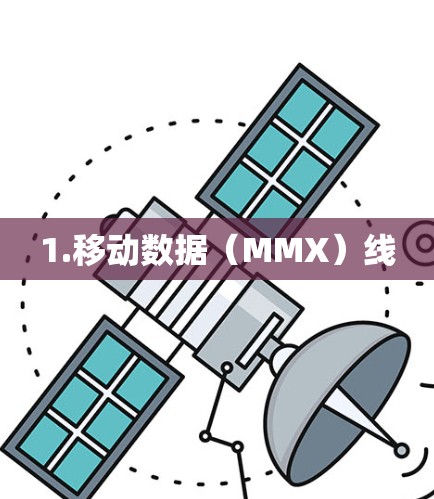 1.移动数据（MMX）线