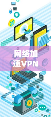 <strong>网络加速</strong>VPN,让数据传输再快些