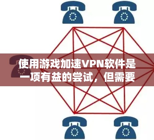 使用游戏加速<strong>VPN软件</strong>是一项有益的尝试，但需要谨慎处理，以确保安全和效率。以下是一个系统化的指南，帮助您做出明智的选择
