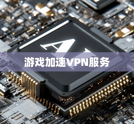 游戏加速VPN服务