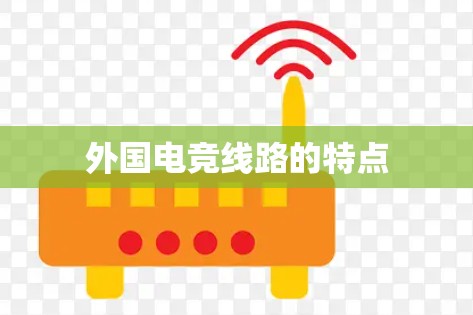 外国电竞线路的特点
