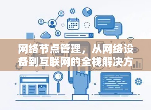 网络节点管理,从网络设备到互联网的全栈解决方案