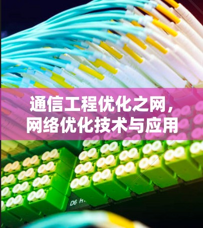 通信工程优化之网，网络优化技术与应用