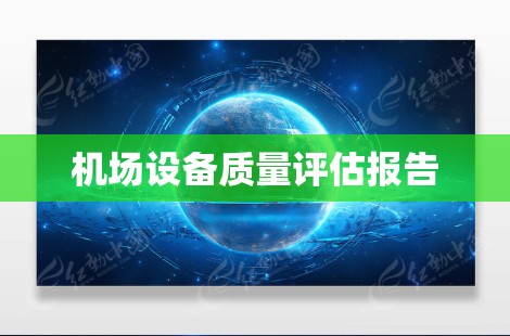 机场设备质量评估报告