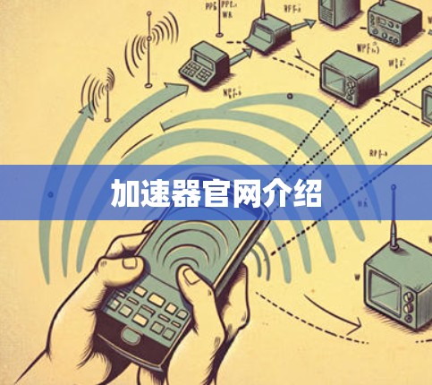 加速器官网介绍