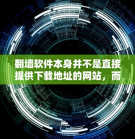 翻墙软件本身并不是直接提供下载地址的网站，而是需要通过合法、可信的网站下载。以下是几个推荐的来源