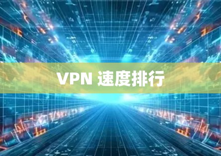 VPN 速度排行