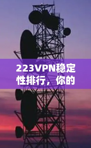 223VPN稳定性排行，你的选择在哪？